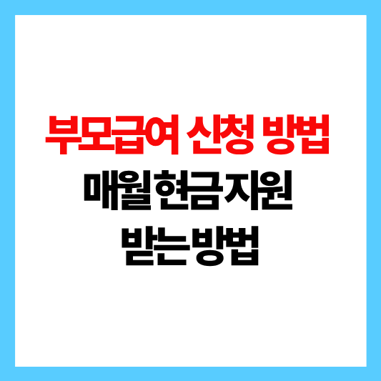 부모급여