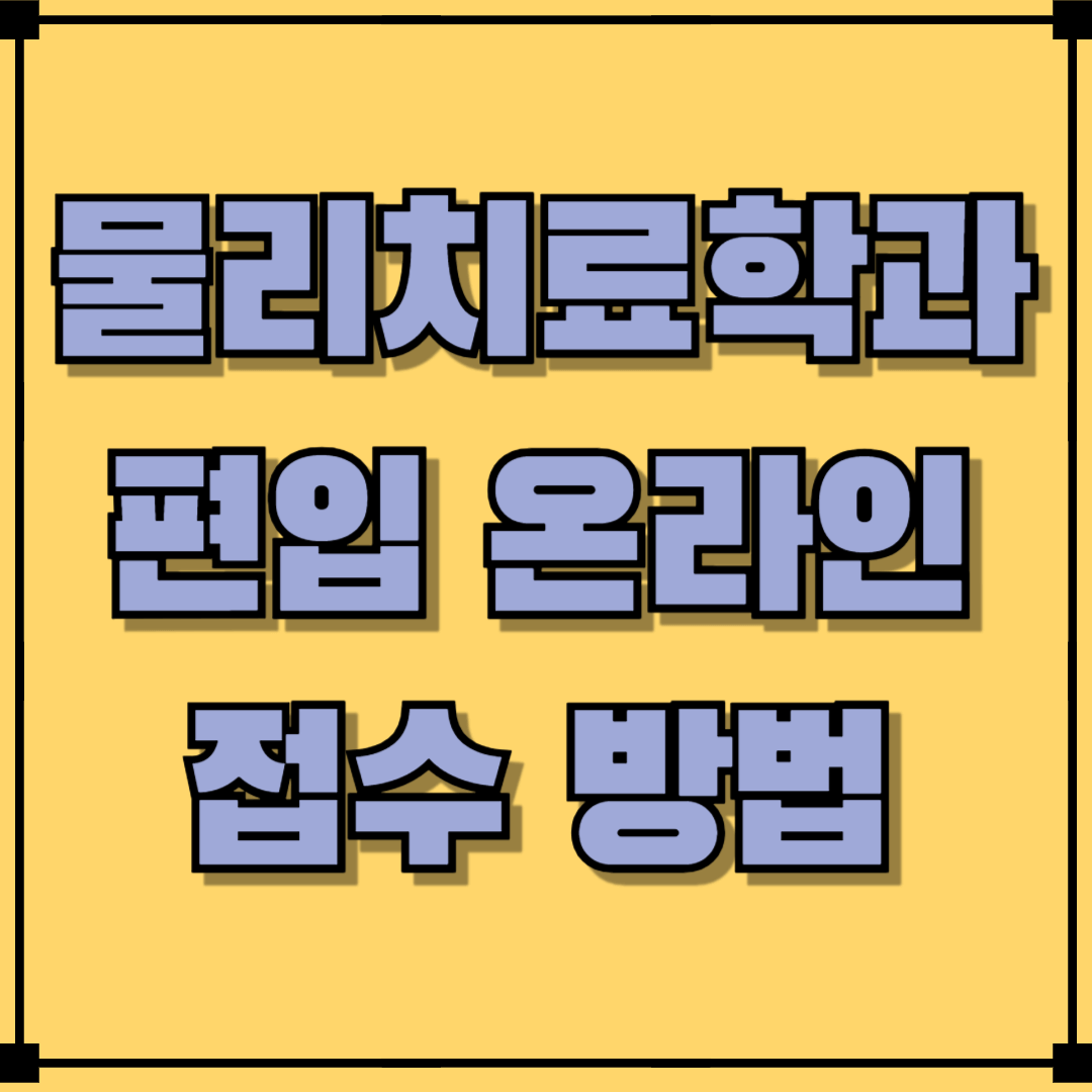 물리치료학과 편입 2025 온라인 접수 방법