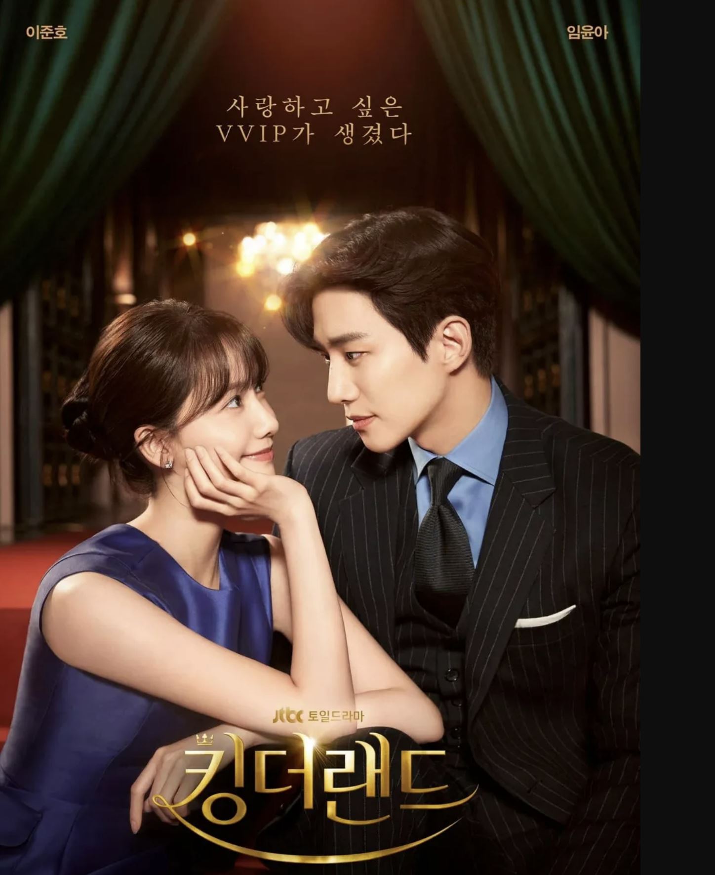 킹더랜드 포스터