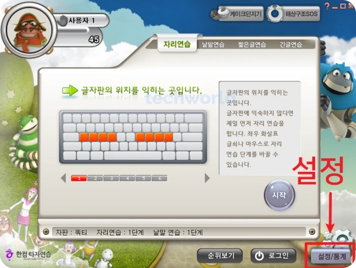 한컴-타자-연습-무료설치-다운로드-설정