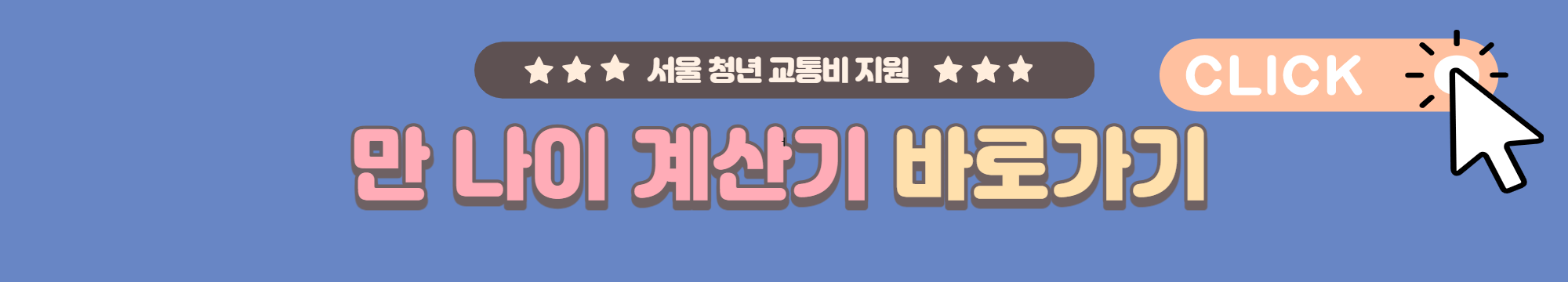 만나이-계산기-바로가기-버튼