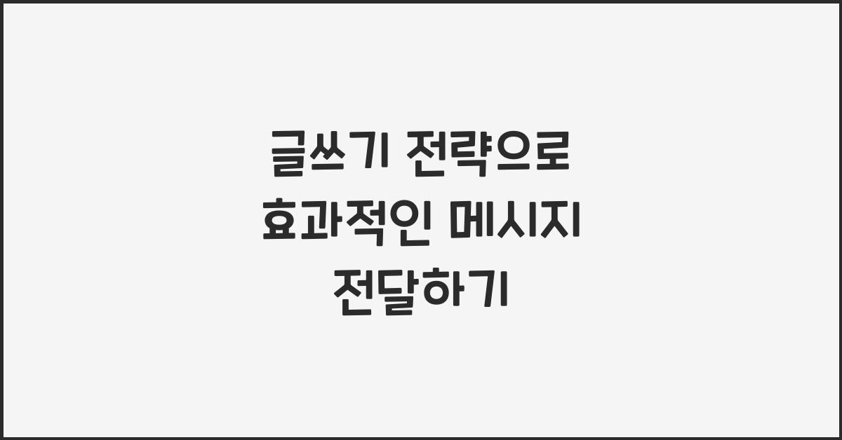 글쓰기 전략
