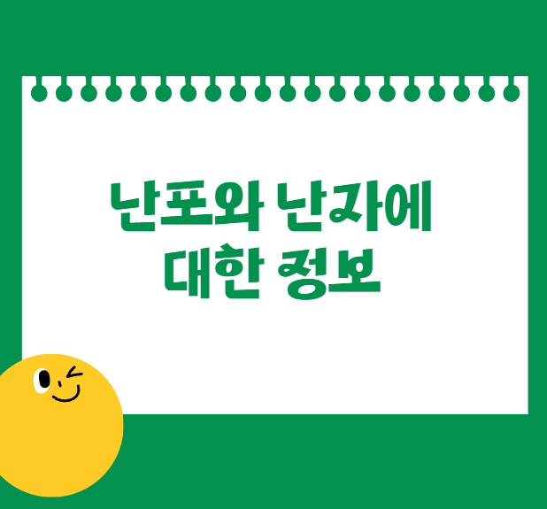 난포와 난자에 대한 정보