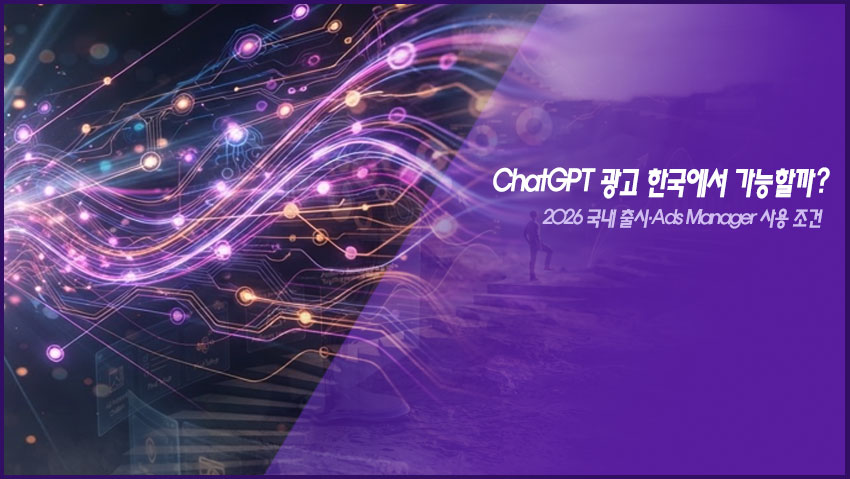 ChatGPT 광고 한국에서 가능할까?｜2026 국내 출시&middot;Ads Manager 사용 조건