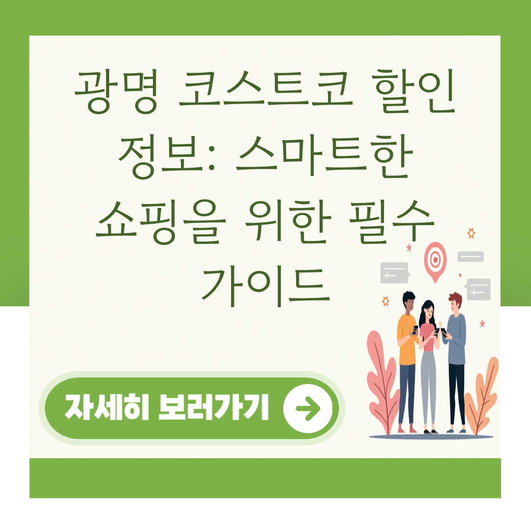광명 코스트코 할인 정보: 스마트한 쇼핑을 위한 필수 가이드 대표 이미지