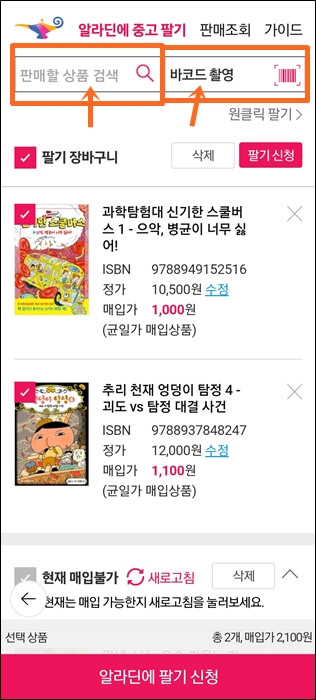 알라딘에 중고책팔기 화면