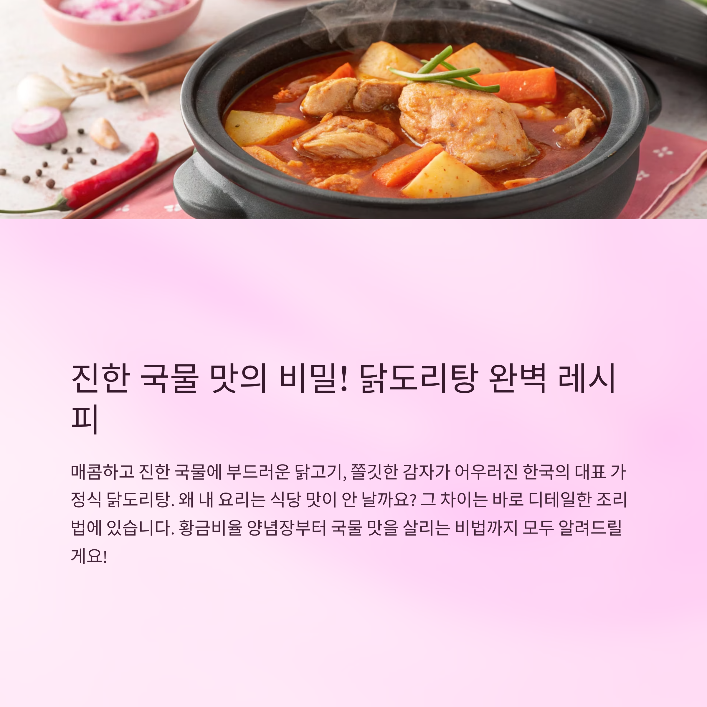 닭도리탕 레시피 진한 국물 맛내는 비법