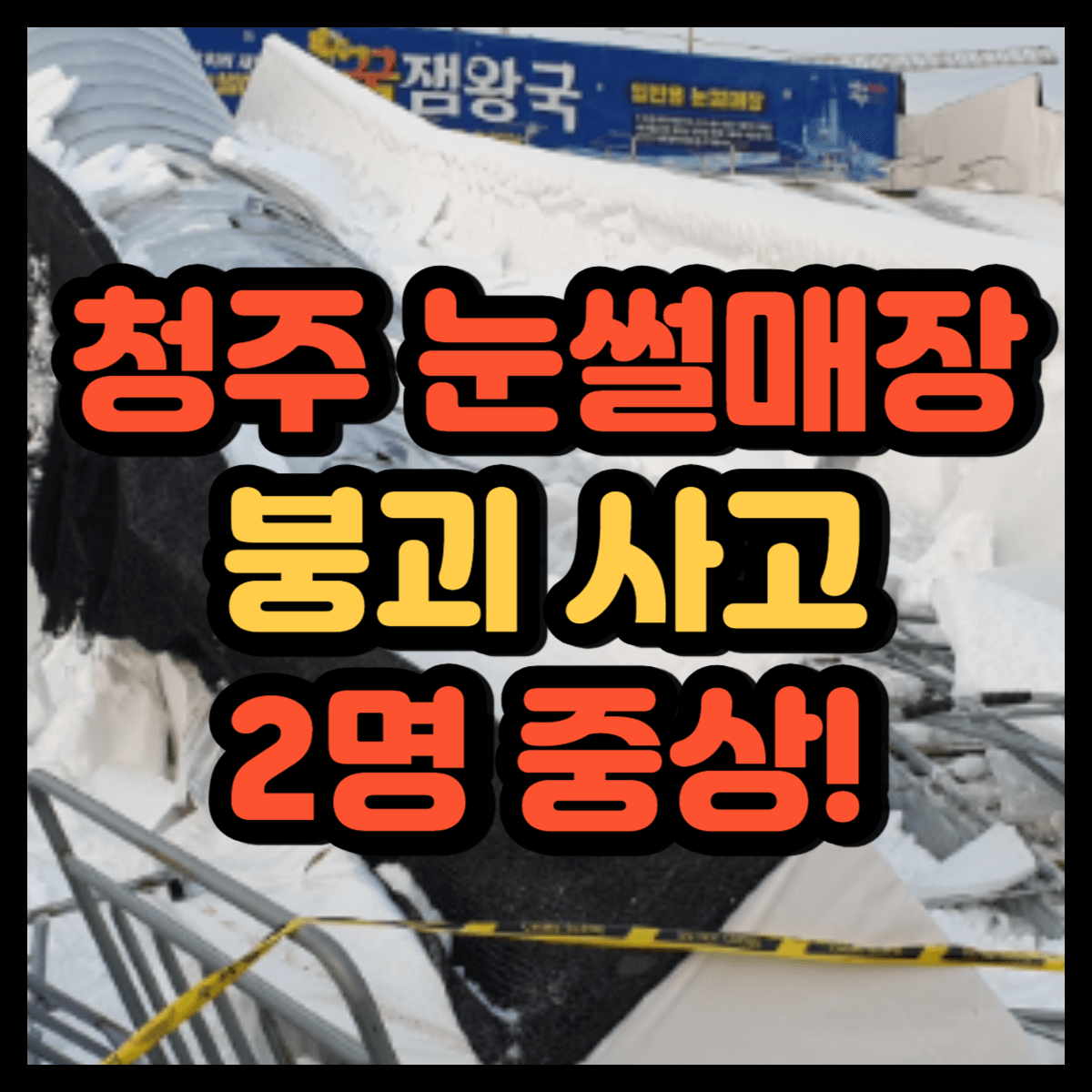 청주 눈썰매장 붕괴