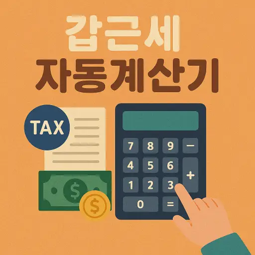 갑근세 자동계산기
