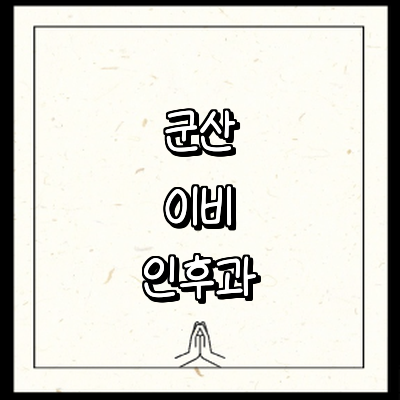 군산시 이비인후과