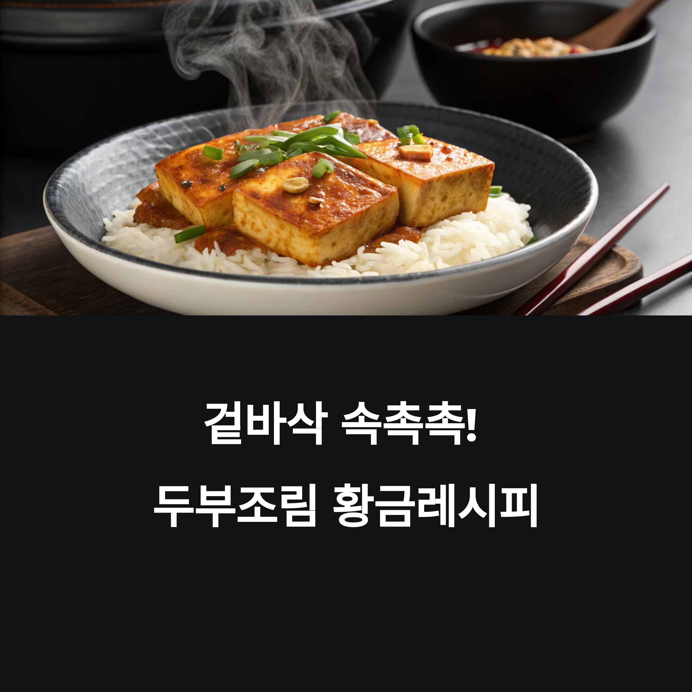 두부조림 황금레시피, 이거 하나면 반찬 고민 끝!