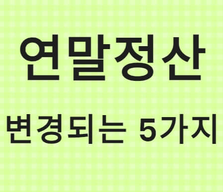 연말정산 변경되는 5가지
