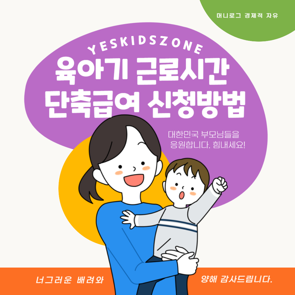 2025년 육아기 근로시간 단축 급여 신청 방법 완벽 정리