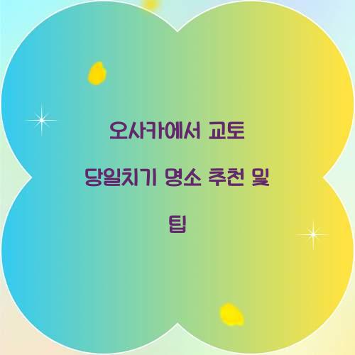 오사카에서 교토 당일치기