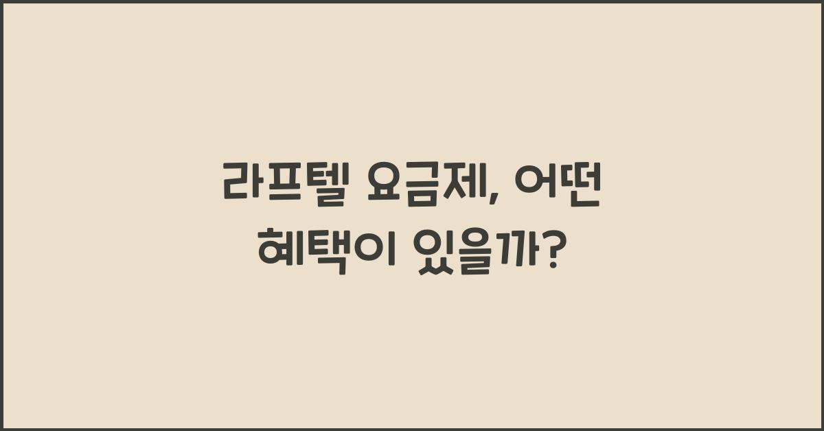 라프텔 요금제