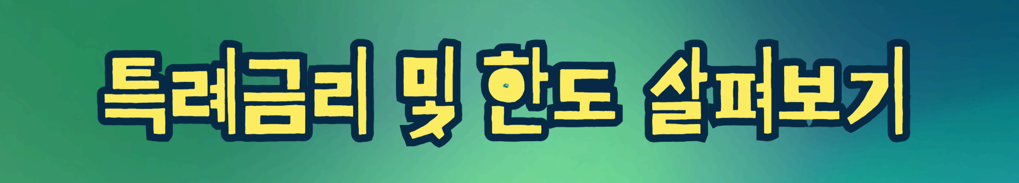 신생아 특례 대출 총정리: 최대 5억! 저금리 혜택 잡자!!