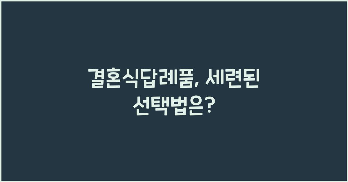 결혼식답례품