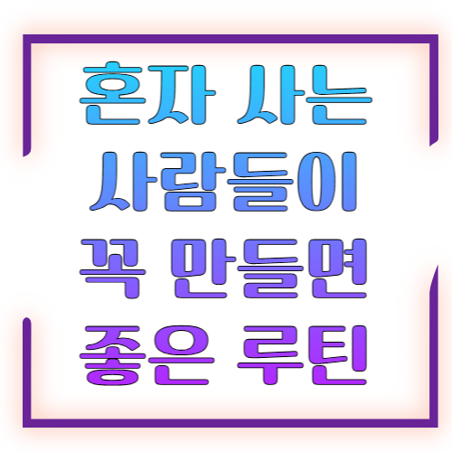 혼자 사는 사람들이 꼭 만들면 좋은 루틴 ❘ 1인 가구 생활 루틴 가이드