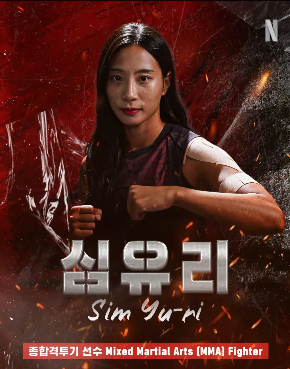 피지컬 100 심유리