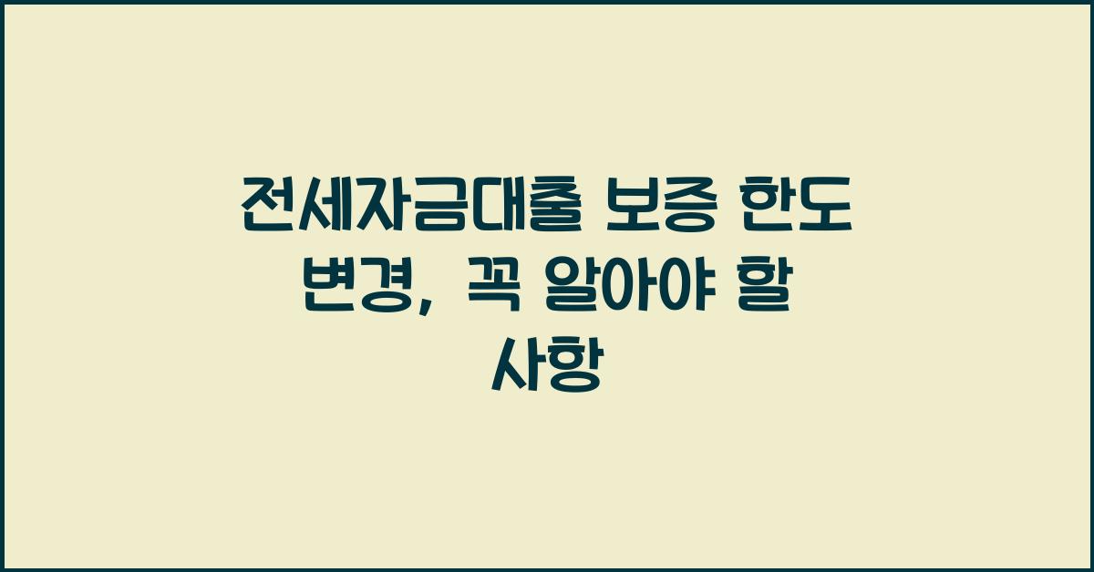 전세자금대출 보증 한도 변경