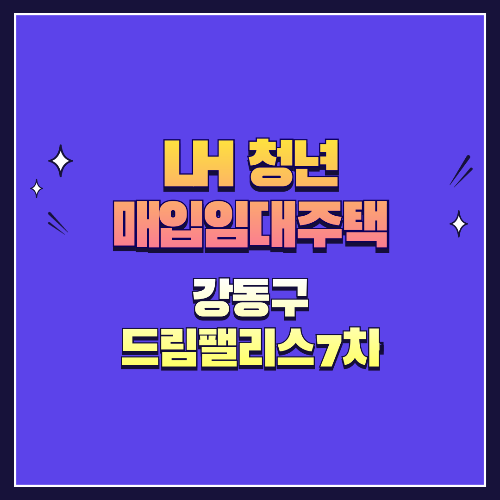 25년 1차 청년매입임대 1형 강동구 성내동 드림팰리스7차