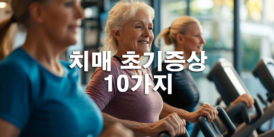 초매 초기 증상 10가지