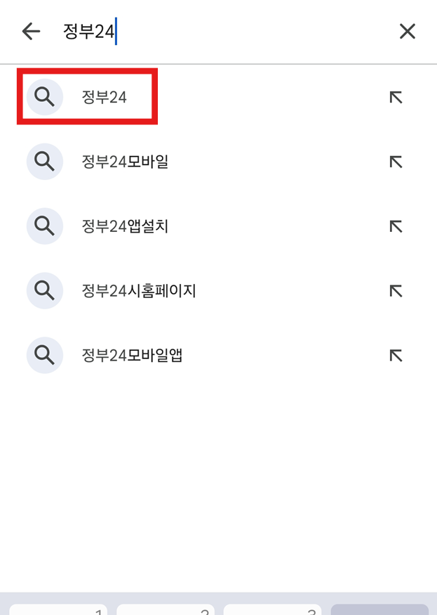 방법 3: '정부24' 검색하기