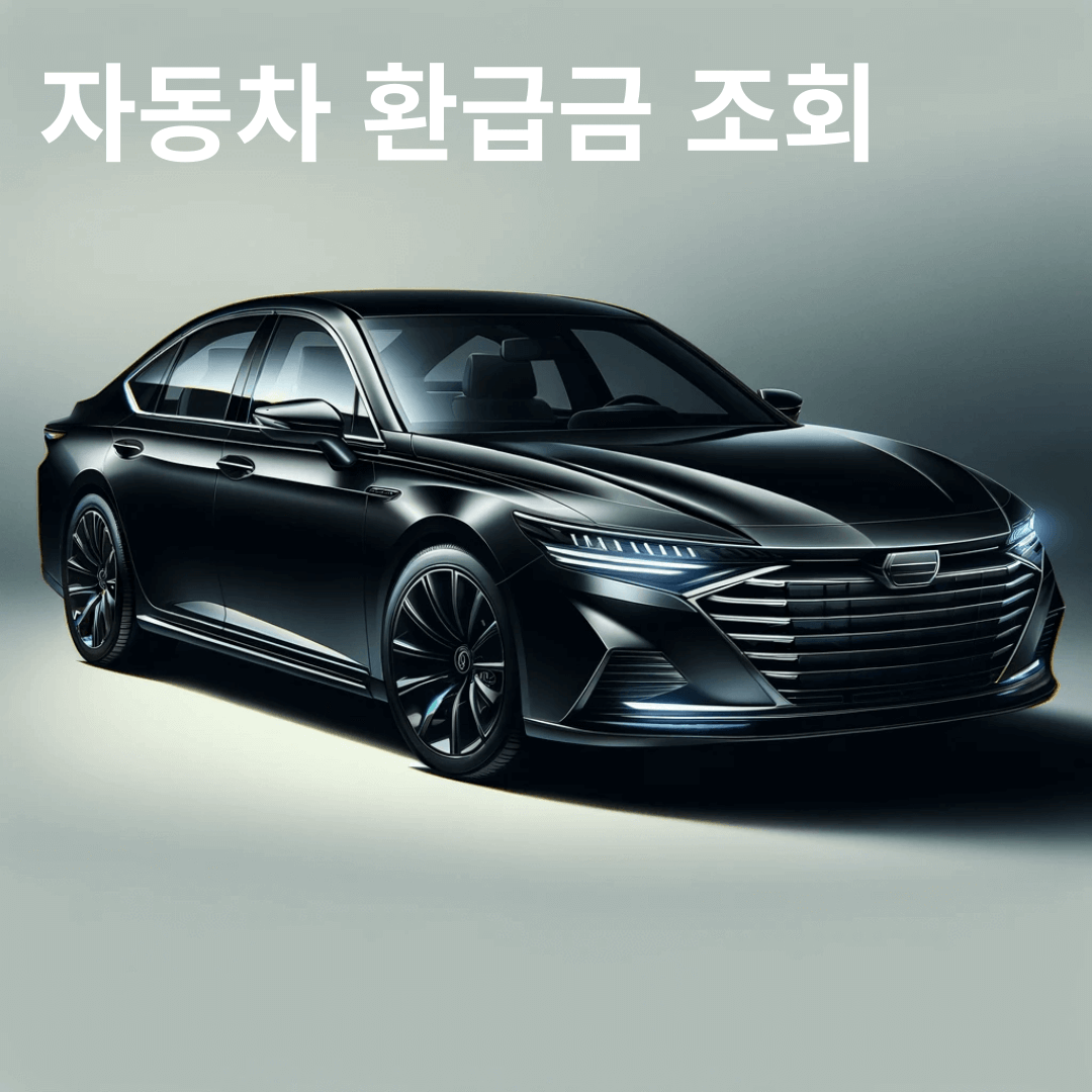 자동차-환급금-조회