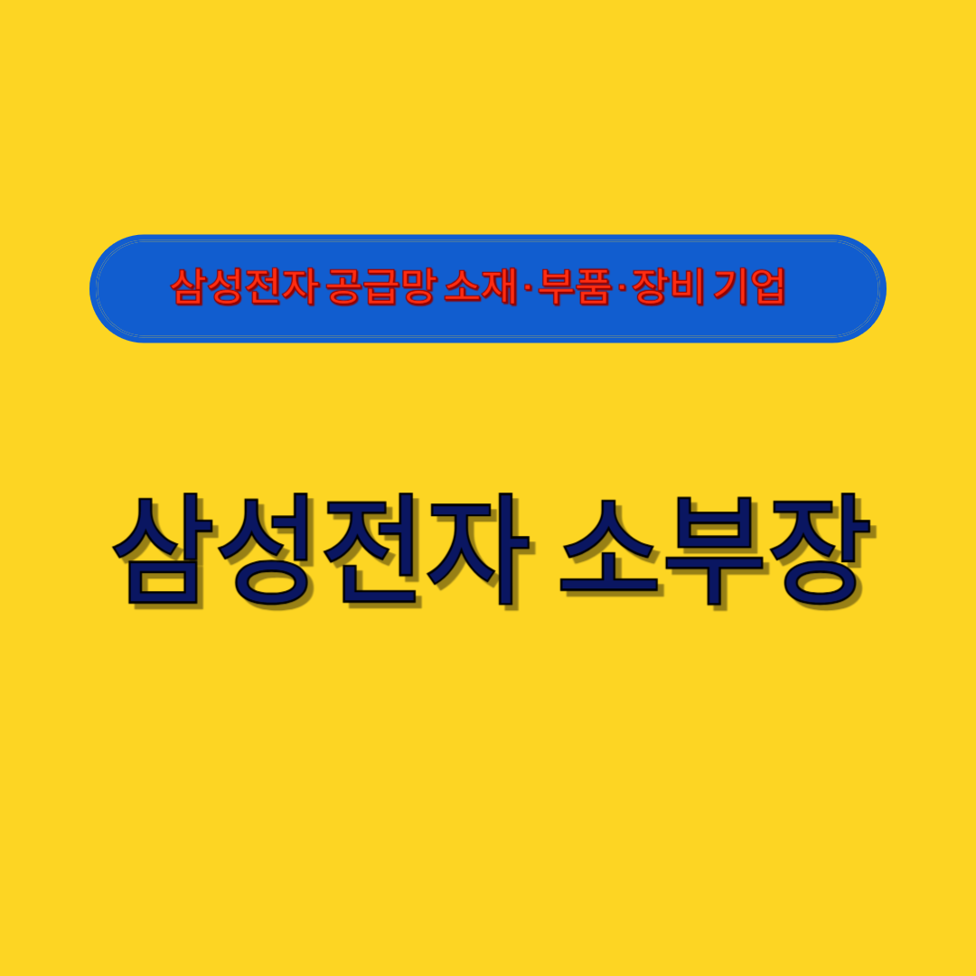 삼성전자 공급망 소재 &middot; 부품 &middot; 장비 기업