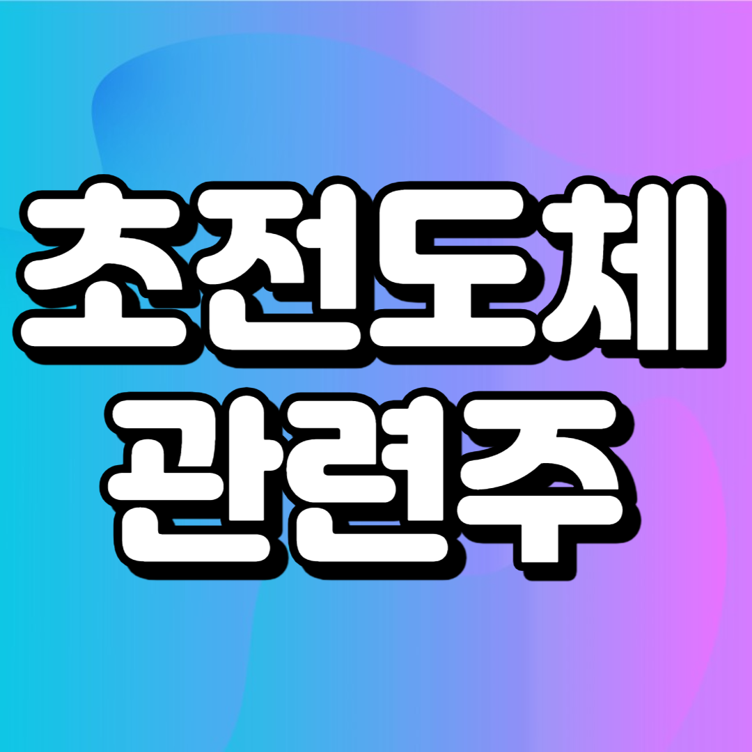 초전도체 관련주