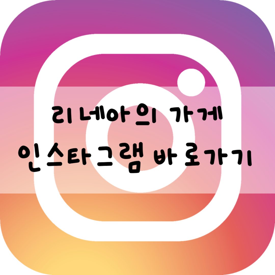 리네아의 가게 인스타그램