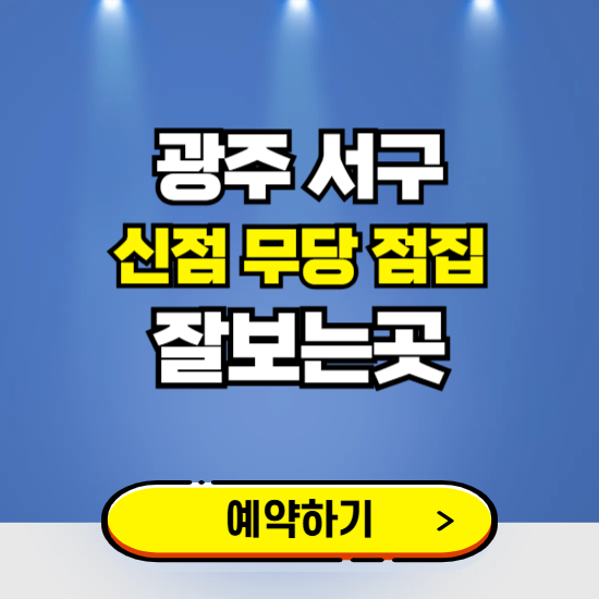 광주 서구 유명한 점집 예약하는 곳 ❘ 용한 신점 무당 신년운세 잘보는 곳 추천