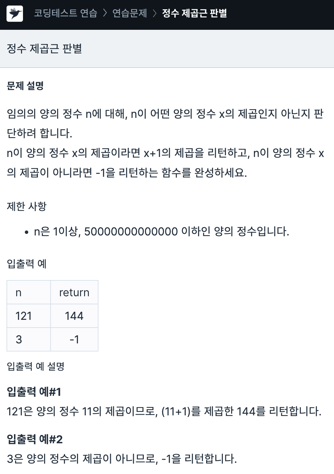 캡처한 프로그래머스 문제 이미지, 정수 제곱근 판별