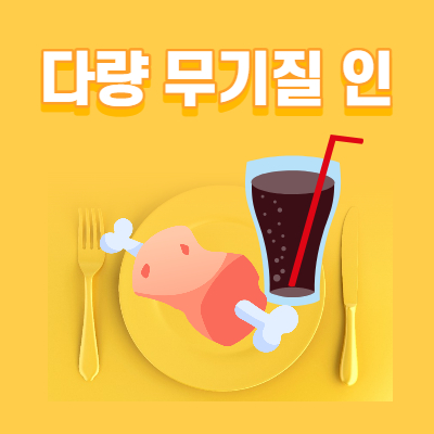다량 무기질 인