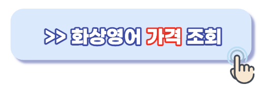 화상영어-가격