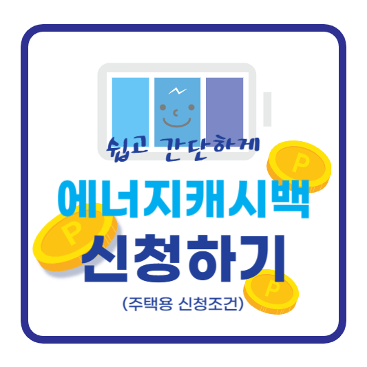 에너지캐시백-신청