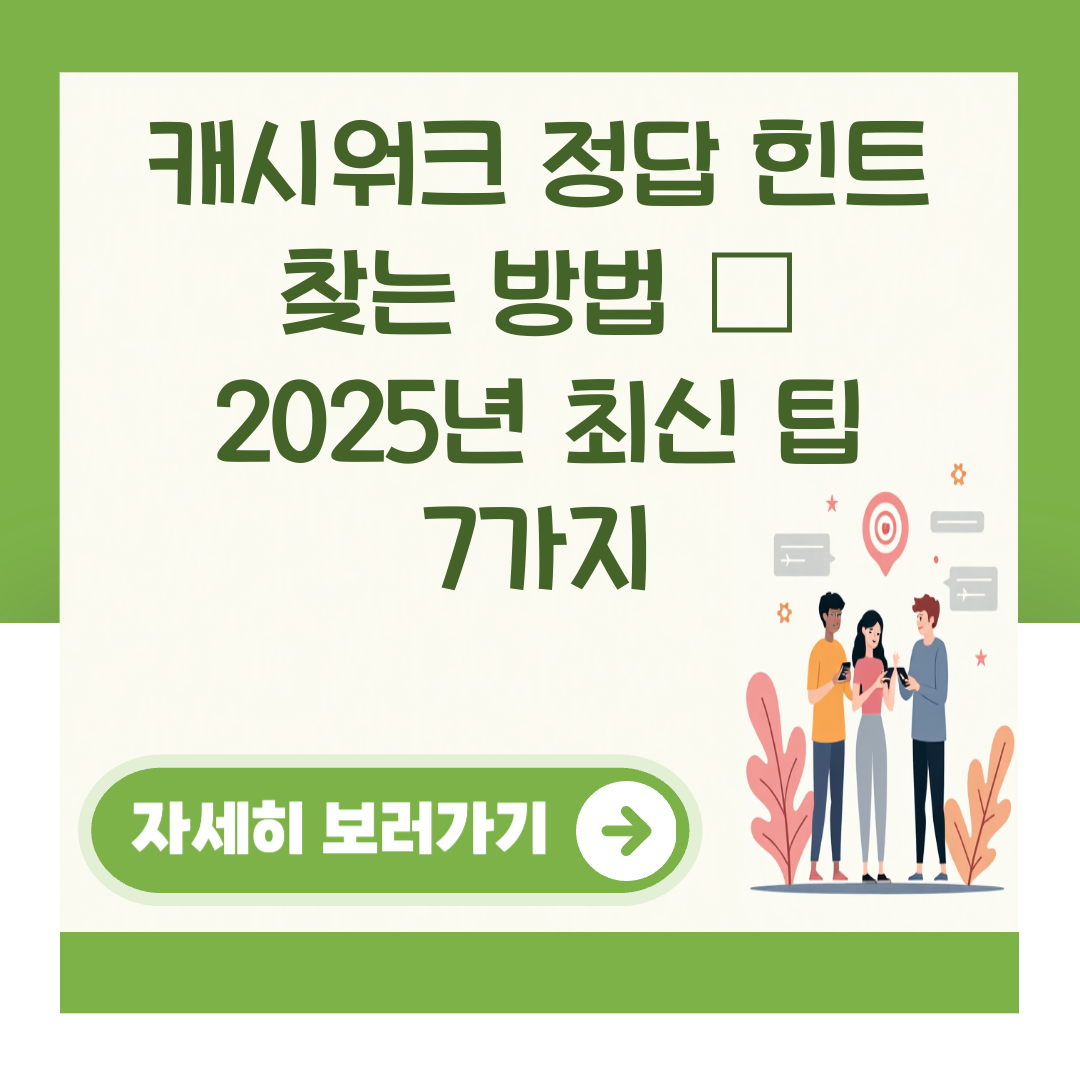 캐시워크 정답 힌트 찾는 방법 – 2025년 최신 팁 7가지 대표 이미지