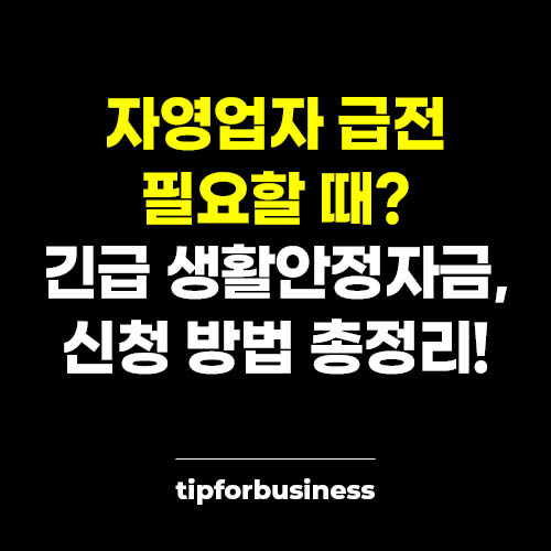 자영업자-급전-필요할-때-긴급-생활-안정-자금-신청-방법