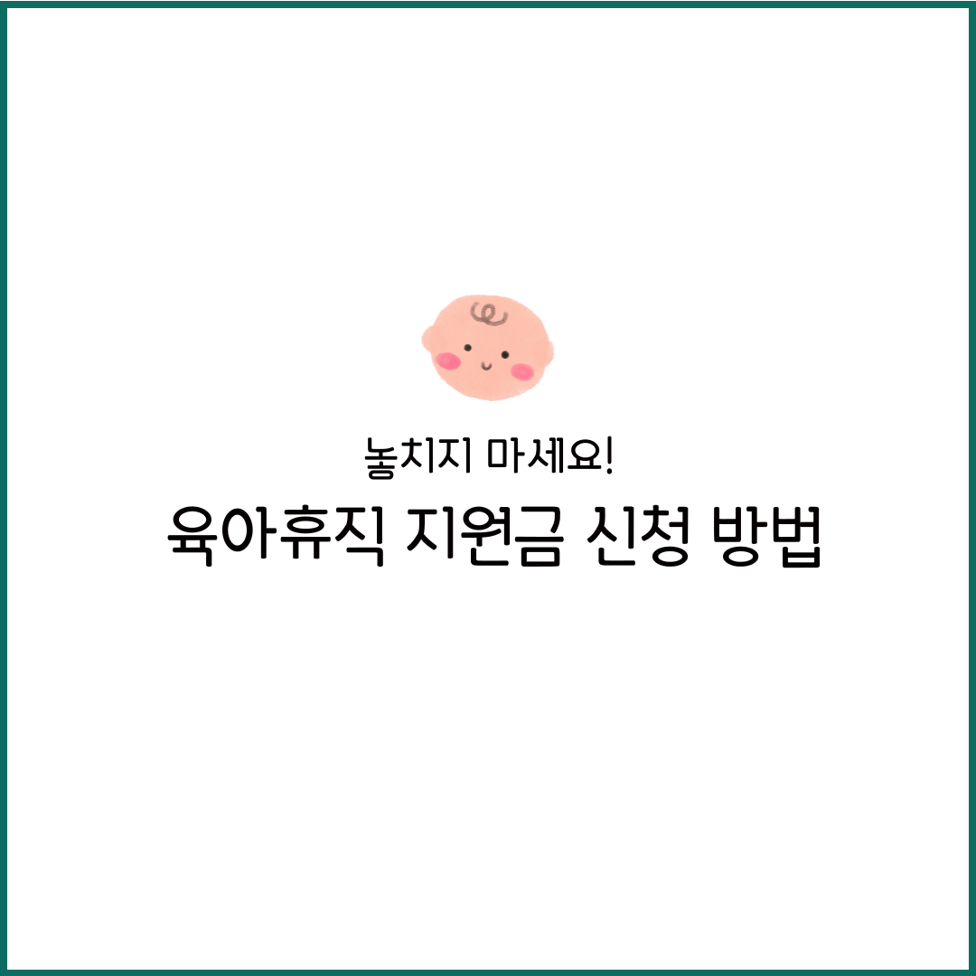 육아휴직 급여 기간 신청 최대 남자 연말정산 회사부담 지원금
