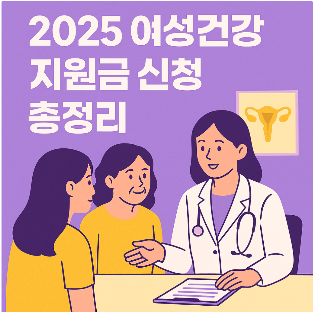 여성건강지원금신청 총정리