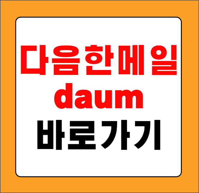 다음 한메일 daum 바로가기