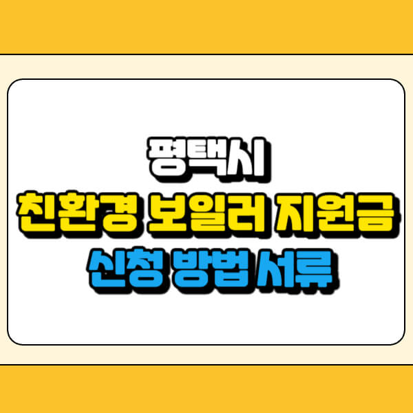 평택시 친환경 보일러 지원금 썸네일