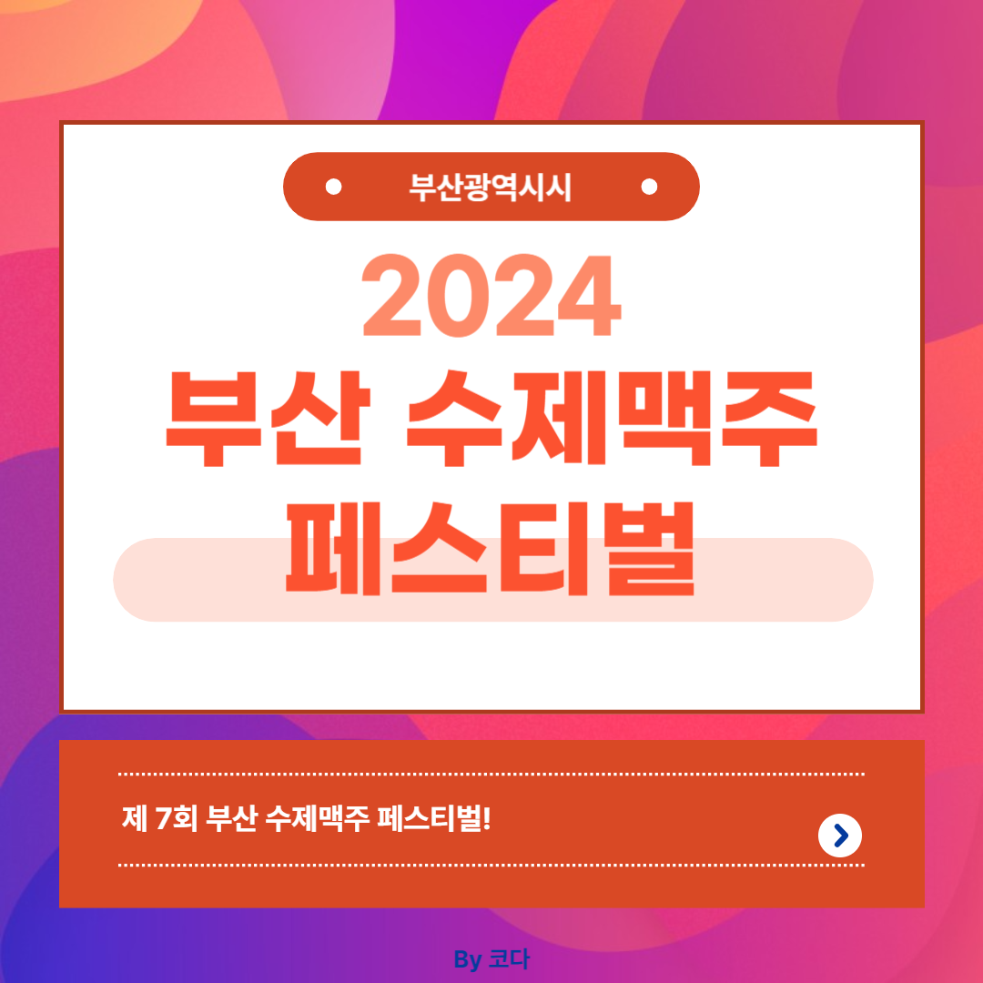 2024 부산 수제맥주 페스티벌