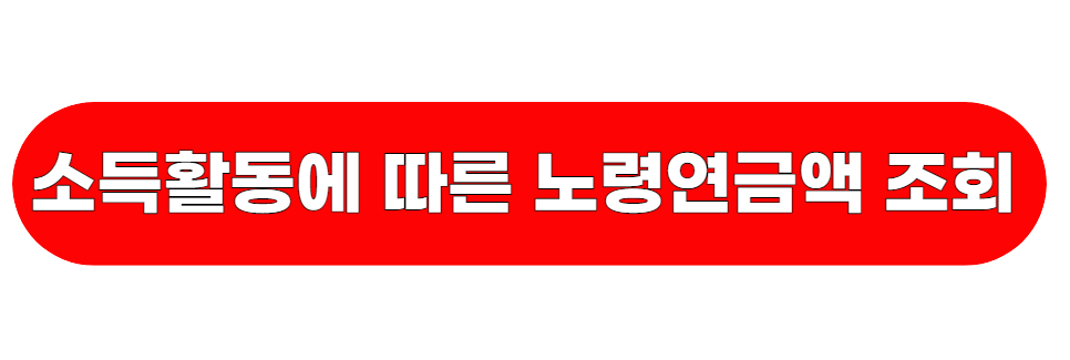 노령연금액