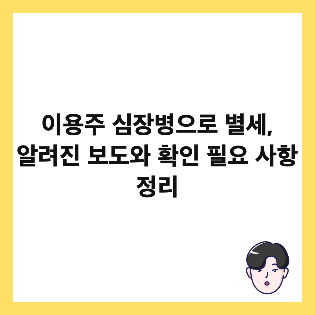 이용주 심장병으로 별세, 알려진 보도와 확인 필요 사항 정리 썸네일