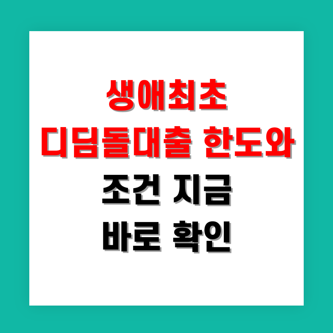 2025년 생애최초 디딤돌대출 한도와 조건 지금 바로 확인