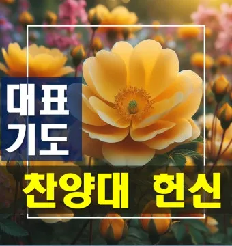 찬양대 기도문 모음 Best 3 안내_11
