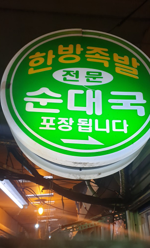  마포한방족발 식당 정보