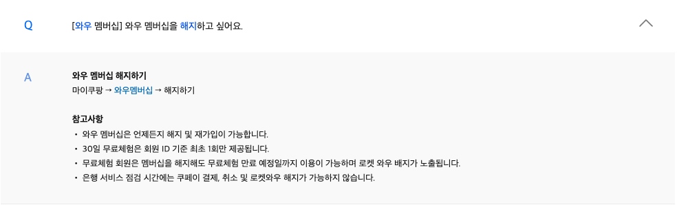 쿠팡 와우 멤버십 해지하기