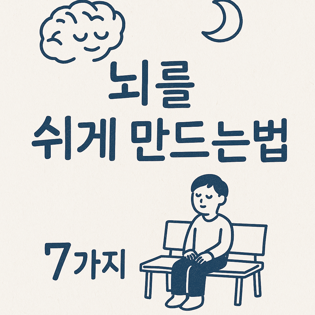 뇌를 쉬게 만드는 7가지 과학적 방법